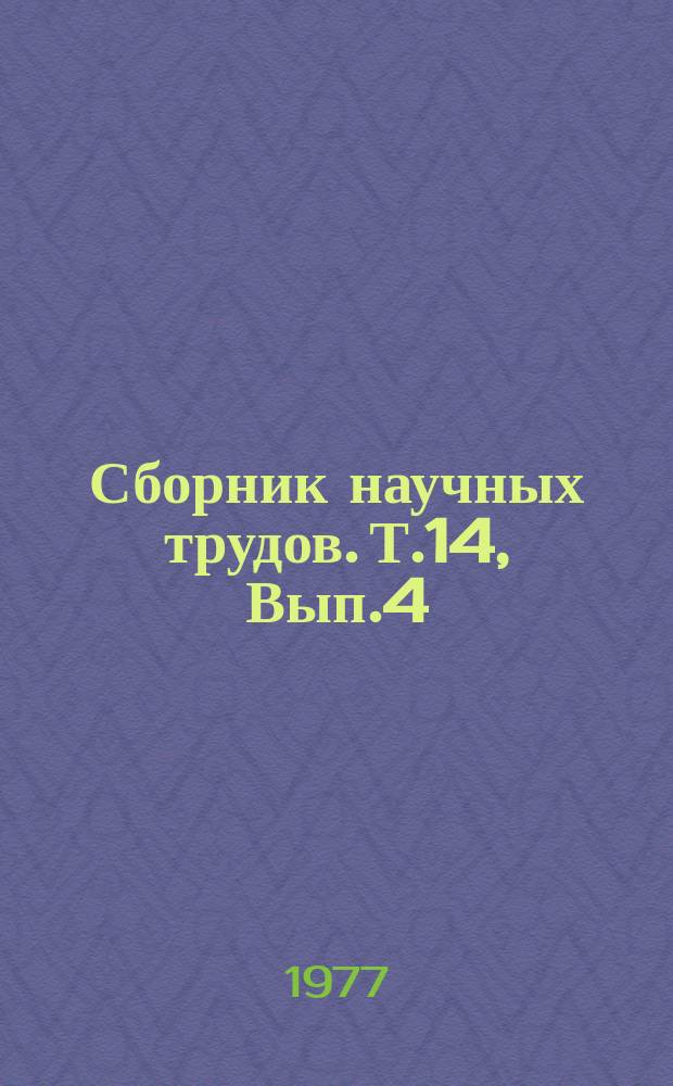 Сборник научных трудов. Т.14, Вып.4 : Совершенствование сельскохозяйственных тракторов и автомобилей
