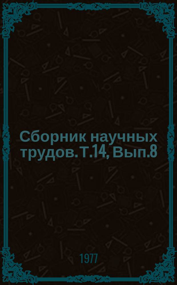 Сборник научных трудов. Т.14, Вып.8 : Технология восстановления деталей сельскохозяйственной техники