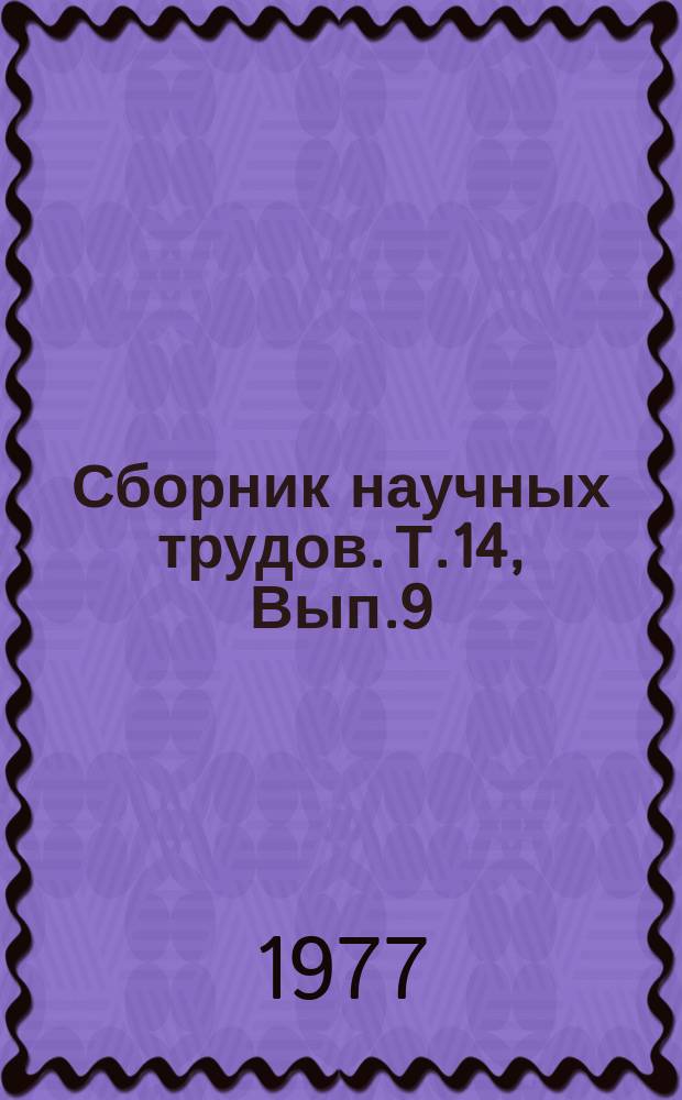 Сборник научных трудов. Т.14, Вып.9 : Техническая механика в сельскохозяйственном производстве
