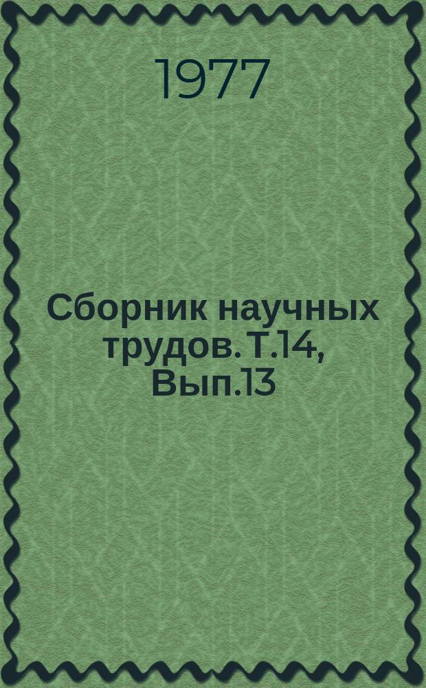 Сборник научных трудов. Т.14, Вып.13 : Автоматизация сельскохозяйственного производства