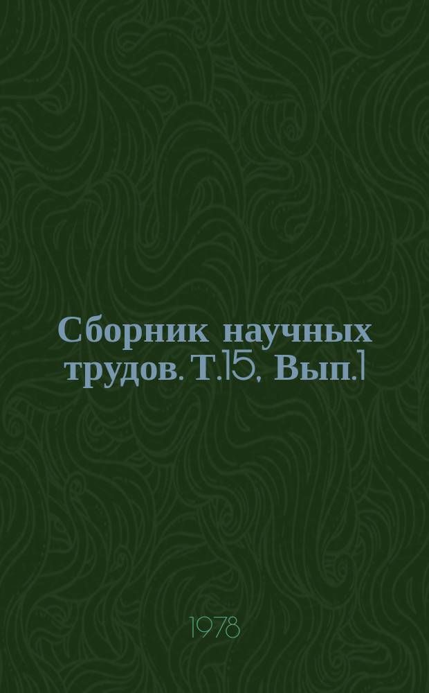 Сборник научных трудов. Т.15, Вып.1 : Земледельческая механика