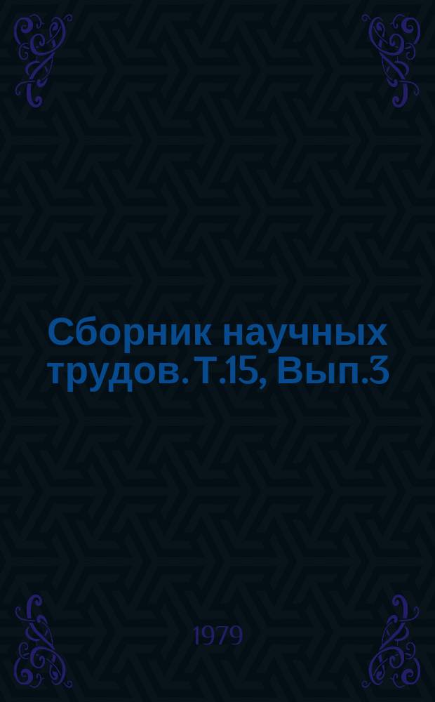 Сборник научных трудов. Т.15, Вып.3 : Повышение эксплуатационных показателей сельскохозяйственных тракторов и автомобилей и эффективности использования машино-тракторного парка