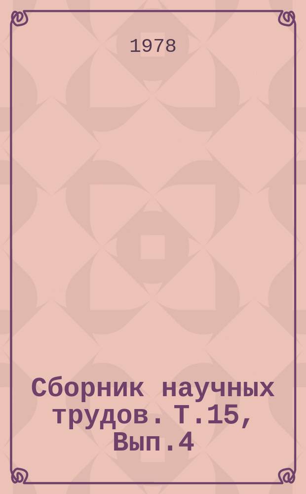 Сборник научных трудов. Т.15, Вып.4 : Совершенствование сельскохозяйственных тракторов и автомобилей