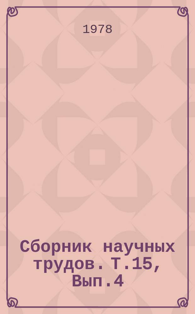 Сборник научных трудов. Т.15, Вып.4 : Совершенствование сельскохозяйственных тракторов и автомобилей