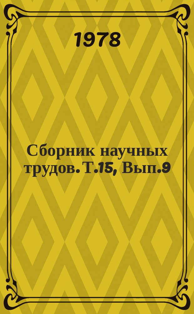 Сборник научных трудов. Т.15, Вып.9 : Техническая механика в сельскохозяйственном производстве