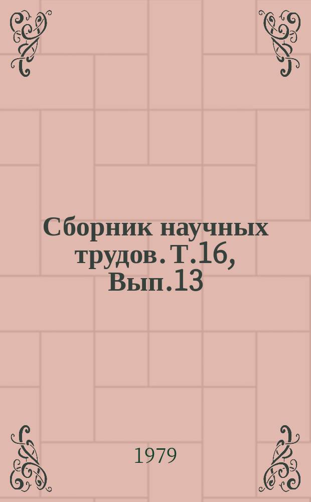 Сборник научных трудов. Т.16, Вып.13 : Автоматизация сельскохозяйственного производства