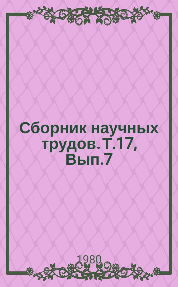 Сборник научных трудов. Т.17, Вып.7 : Ремонт сельскохозяйственной техники