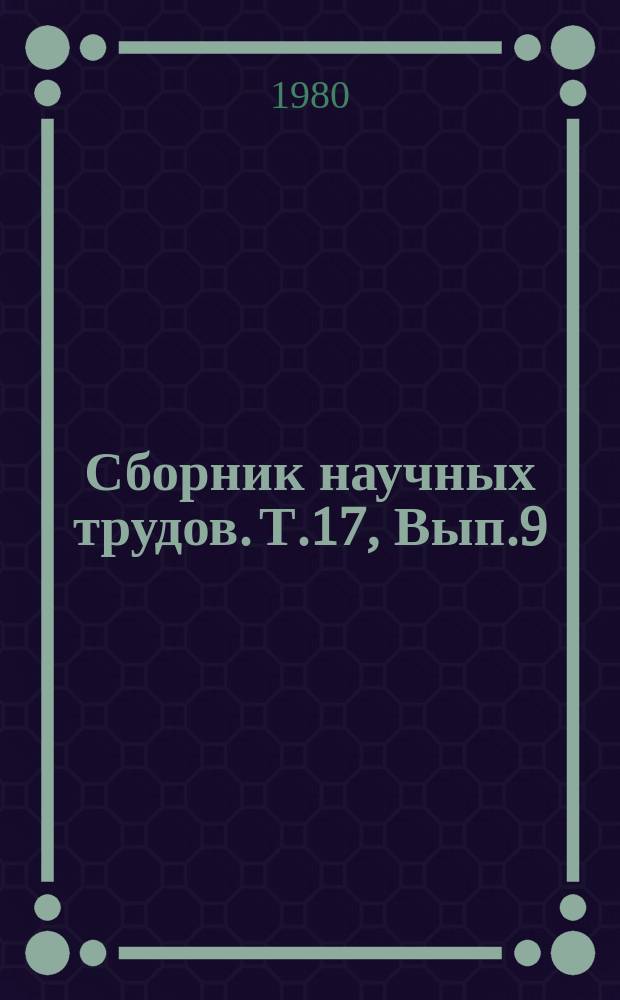 Сборник научных трудов. Т.17, Вып.9 : Техническая механика в сельскохозяйственном производстве