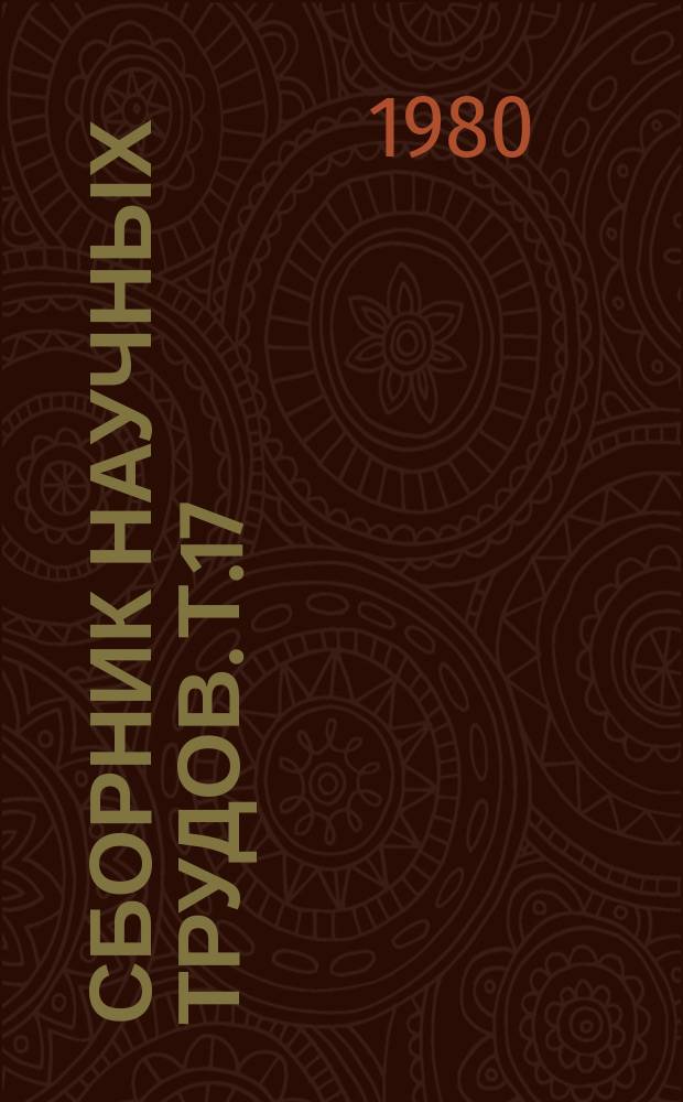 Сборник научных трудов. Т.17 : Экономика и организация ремонта и эксплуатации сельскохозяйственной техники