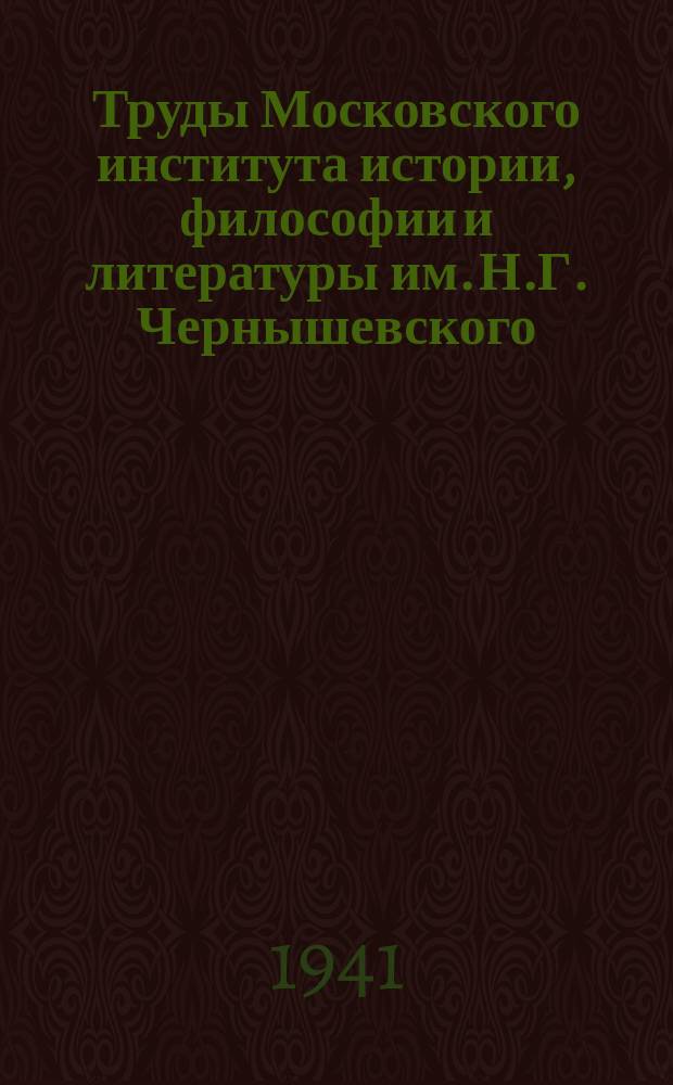 Труды Московского института истории, философии и литературы им. Н.Г. Чернышевского. Ненум. вып.[2] : Пушкин
