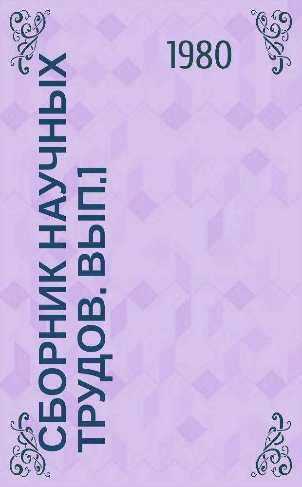 Сборник научных трудов. Вып.1 : Проблемы управления городом
