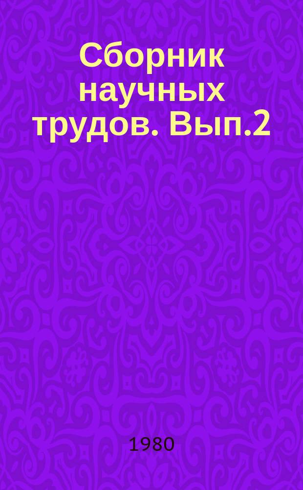 Сборник научных трудов. Вып.2 : Моделирование процессов управления городом