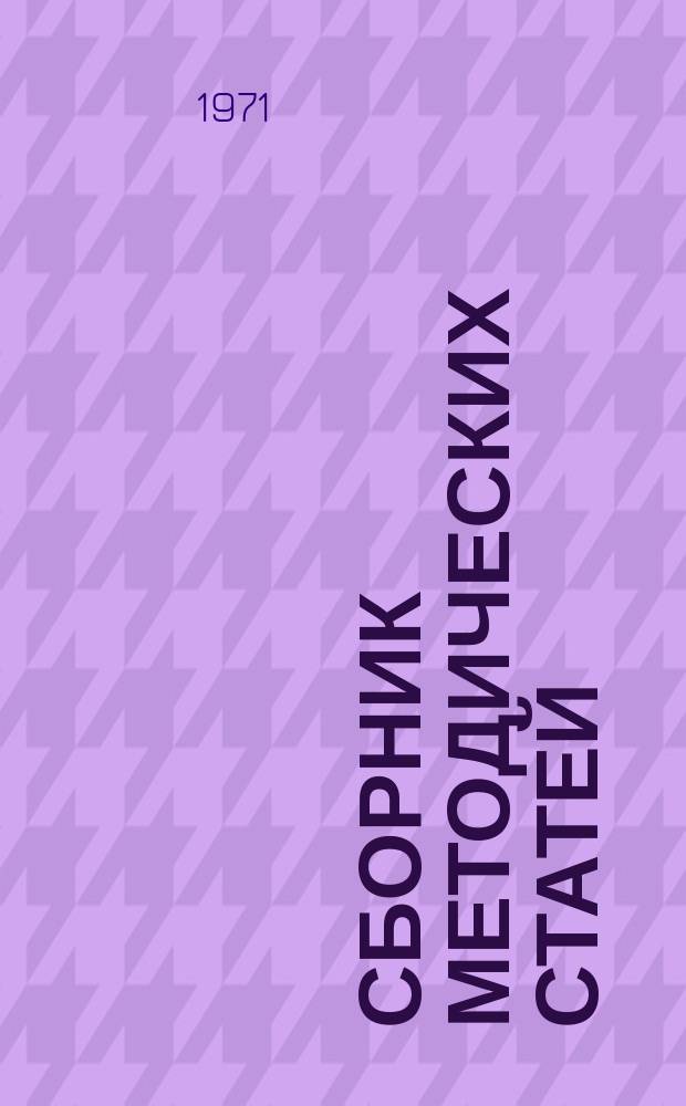 Сборник методических статей
