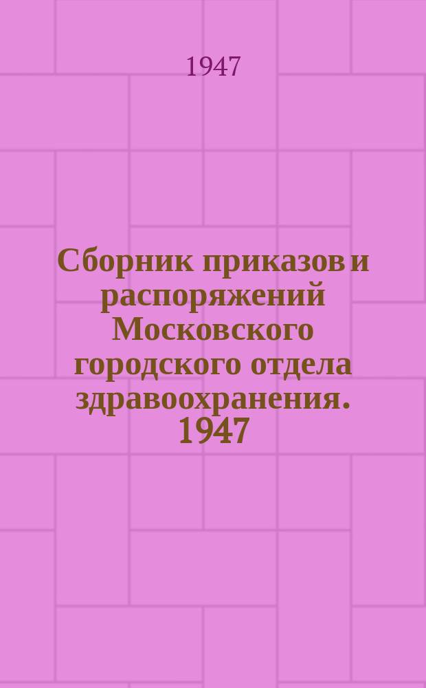 Сборник приказов и распоряжений Московского городского отдела здравоохранения. 1947, №10