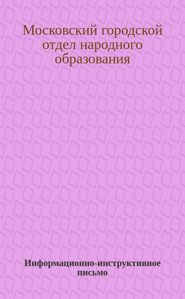 Информационно-инструктивное письмо