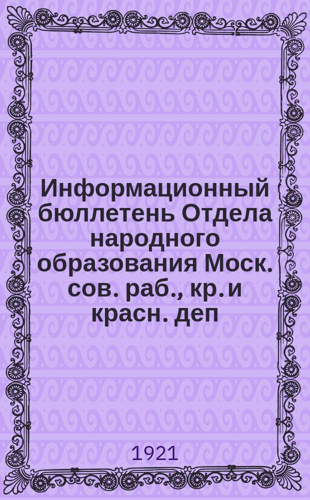 Информационный бюллетень Отдела народного образования Моск. сов. раб., кр. и красн. деп.
