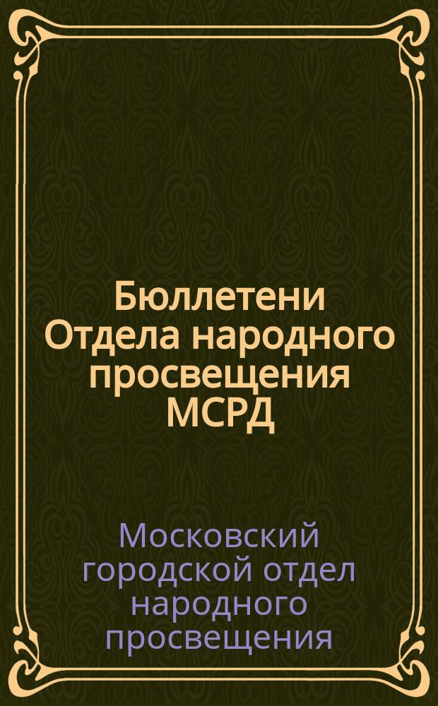 Бюллетени Отдела народного просвещения МСРД (Трудовая школа)