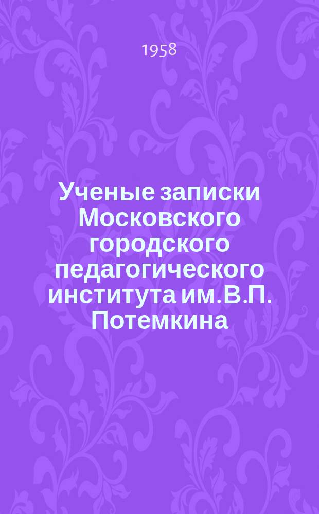 Ученые записки Московского городского педагогического института им. В.П. Потемкина. Т.82