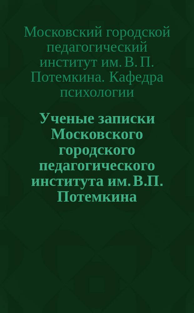 Ученые записки Московского городского педагогического института им. В.П. Потемкина. Ученые записки