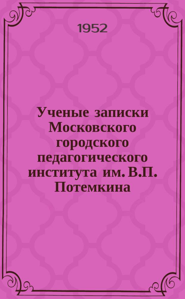 Ученые записки Московского городского педагогического института им. В.П. Потемкина. Т.17 : Психологический анализ урока