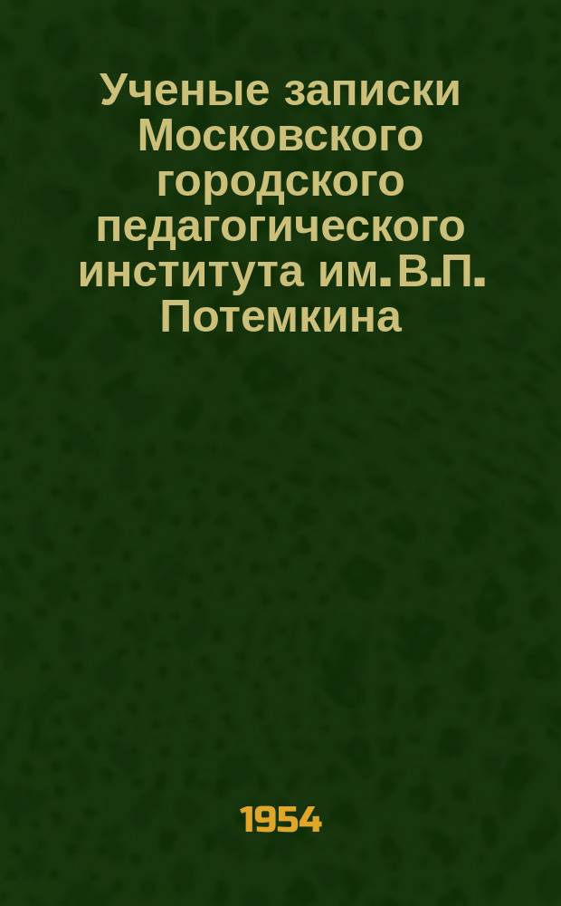 Ученые записки Московского городского педагогического института им. В.П. Потемкина. Т.36 : Проблема активности личности