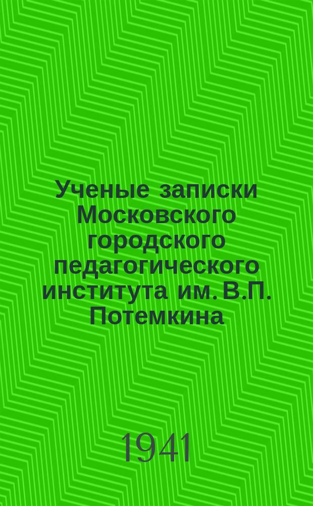 Ученые записки Московского городского педагогического института им. В.П. Потемкина. Ученые записки