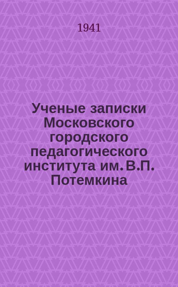Ученые записки Московского городского педагогического института им. В.П. Потемкина. Т.5