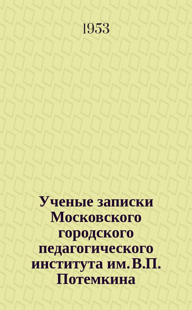 Ученые записки Московского городского педагогического института им. В.П. Потемкина. Т.22