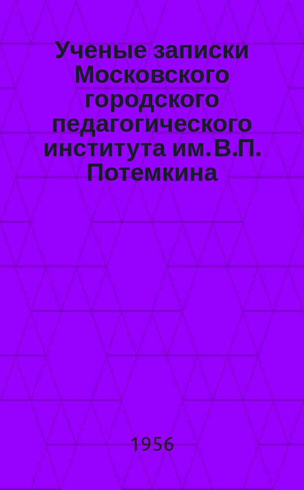 Ученые записки Московского городского педагогического института им. В.П. Потемкина. Т.51