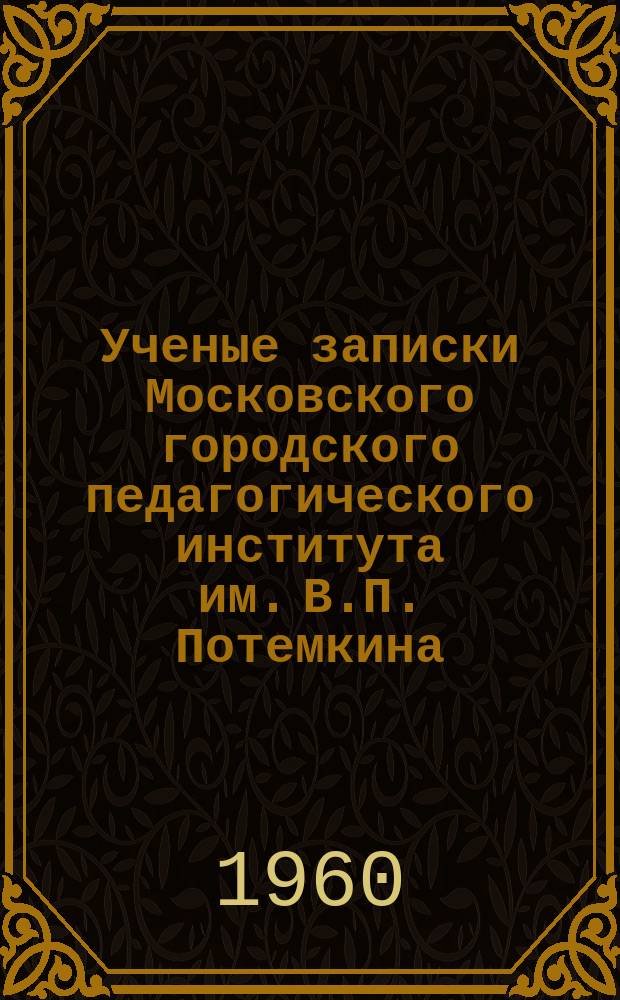 Ученые записки Московского городского педагогического института им. В.П. Потемкина. Т.73 : Грамматика современного русского языка