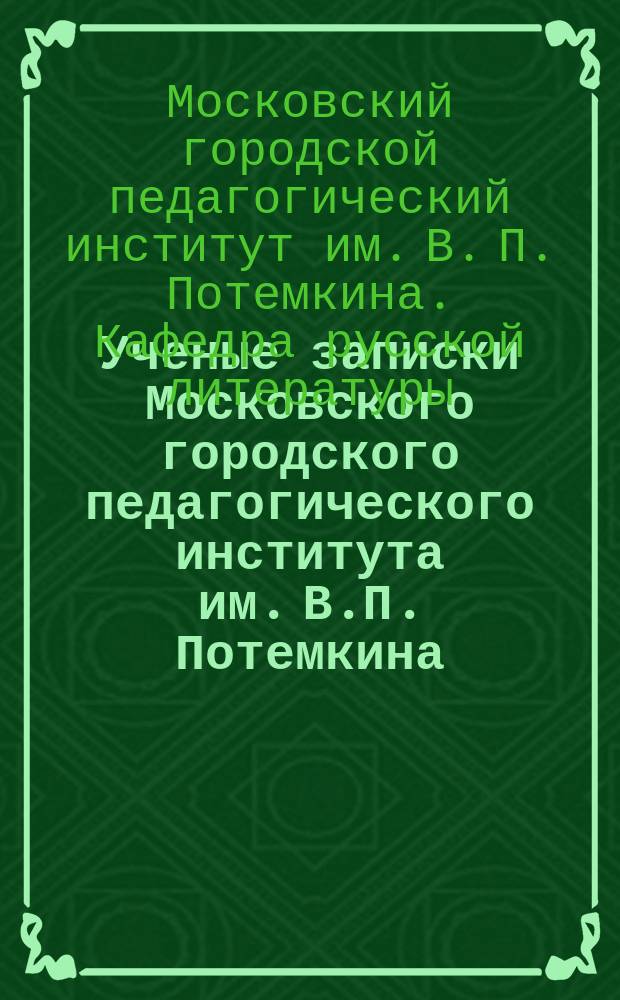 Ученые записки Московского городского педагогического института им. В.П. Потемкина. Ученые записки
