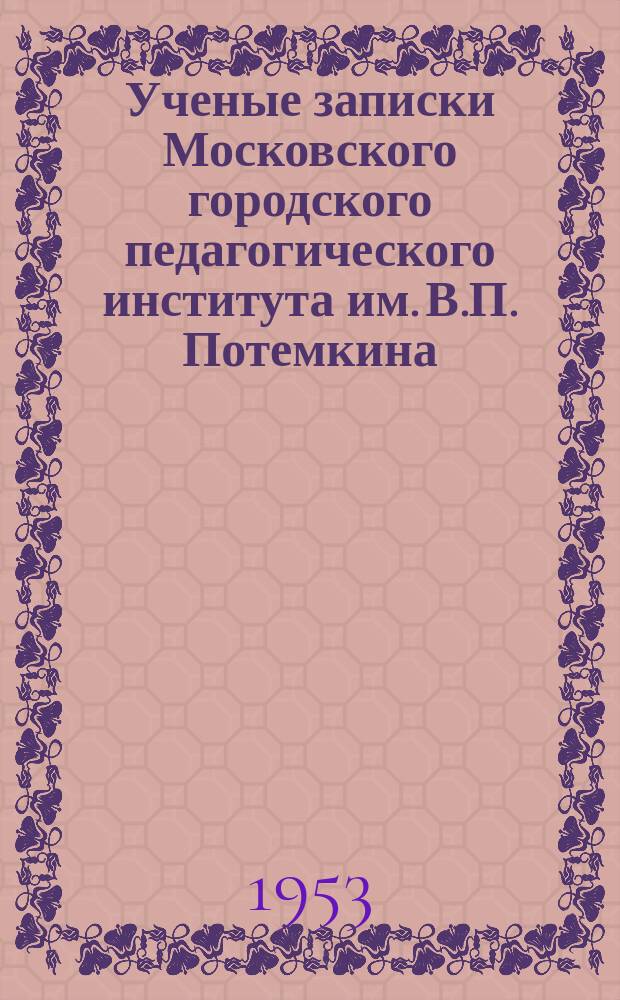 Ученые записки Московского городского педагогического института им. В.П. Потемкина. Т.20