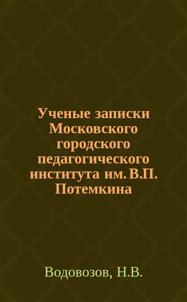Ученые записки Московского городского педагогического института им. В.П. Потемкина. Т.87 : Русская воинская повесть XIII века