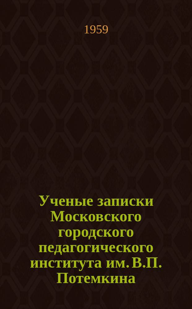 Ученые записки Московского городского педагогического института им. В.П. Потемкина. Т.97 : Вопросы советской литературы