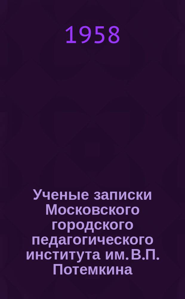 Ученые записки Московского городского педагогического института им. В.П. Потемкина. Т.64