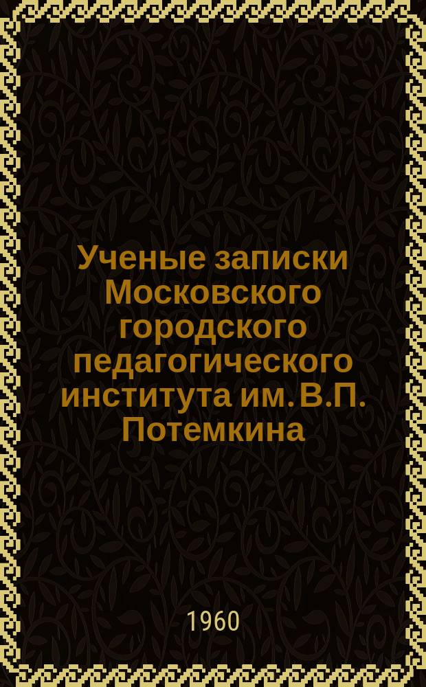Ученые записки Московского городского педагогического института им. В.П. Потемкина. Т.95[1] : Очерки по теории, истории и методике преподавания художественно-графических дисциплин