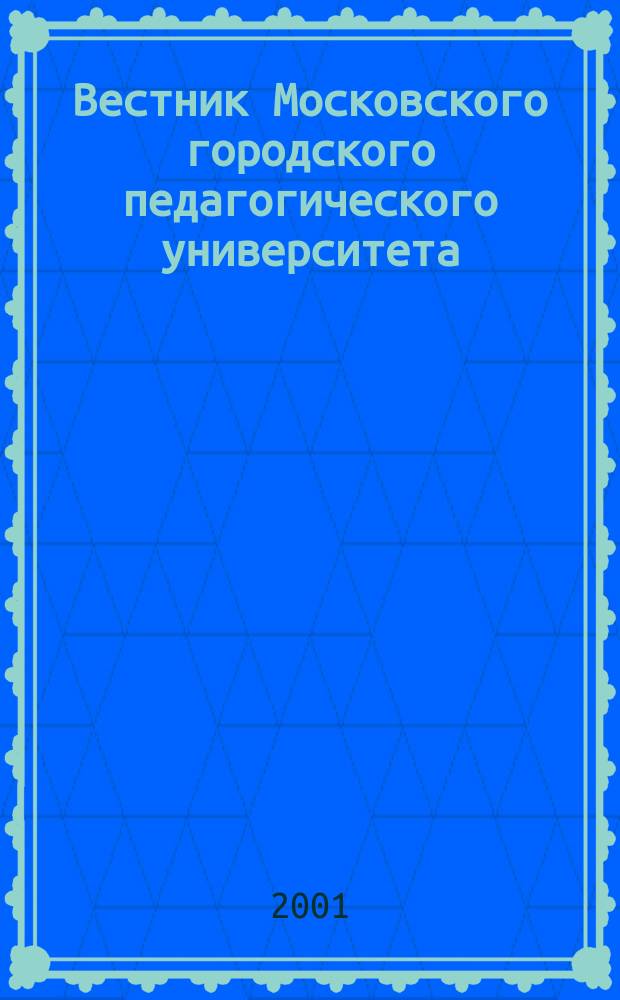 Вестник Московского городского педагогического университета