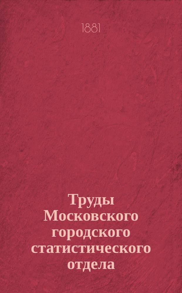 Труды Московского городского статистического отдела : Изд. Моск. гор. думы. 1881, ненум. вып.3