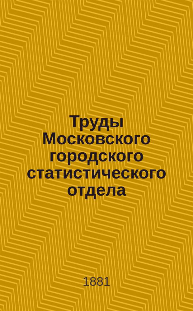 Труды Московского городского статистического отдела : Изд. Моск. гор. думы. 1881, ненум. вып.12