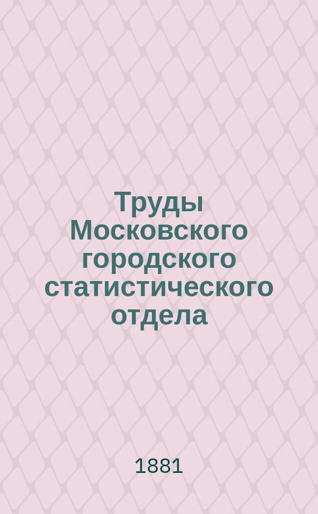 Труды Московского городского статистического отдела : Изд. Моск. гор. думы. 1881, ненум. вып.16