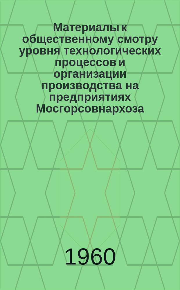 Материалы к общественному смотру уровня технологических процессов и организации производства на предприятиях Мосгорсовнархоза : Техн. и экон. информация. 1960, №4 : Приборы, действие которых основано на использовании радиоактивных изотопов и ядерных излучений