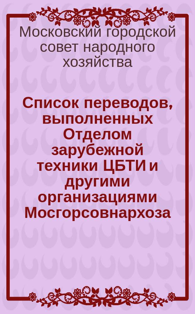 Список переводов, выполненных Отделом зарубежной техники ЦБТИ и другими организациями Мосгорсовнархоза