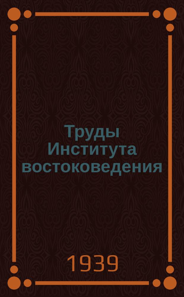 Труды Института востоковедения