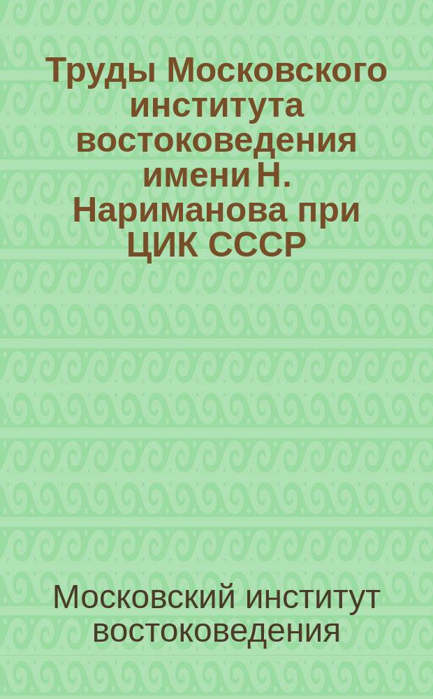 Труды Московского института востоковедения имени Н. Нариманова при ЦИК СССР