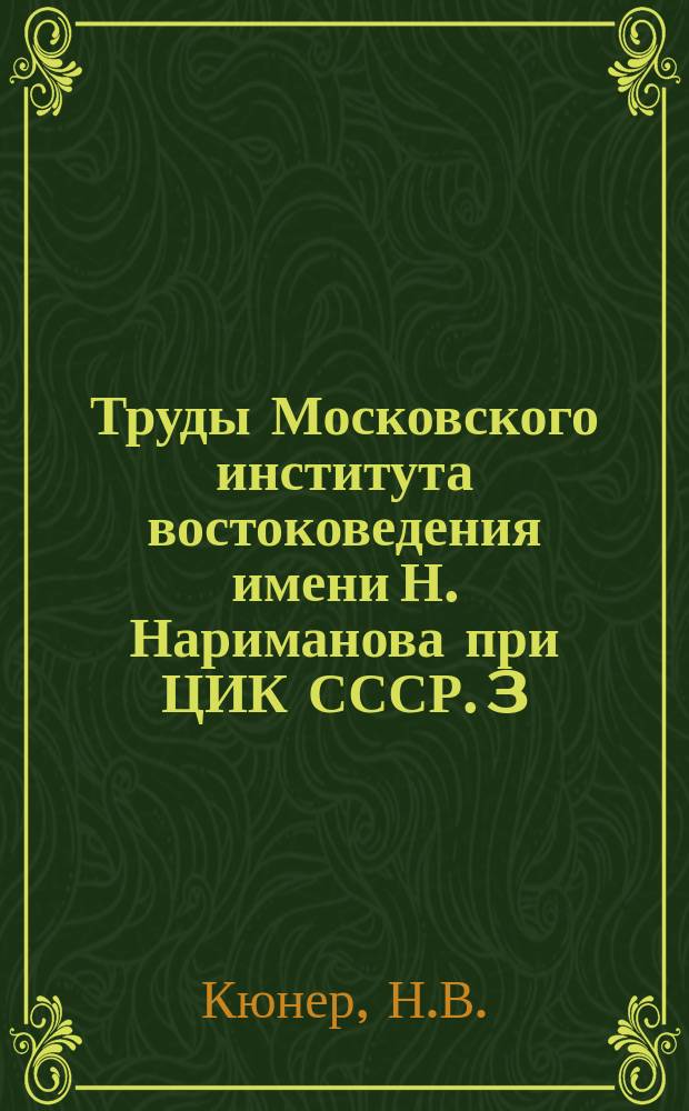 Труды Московского института востоковедения имени Н. Нариманова при ЦИК СССР. 3 : География Японии