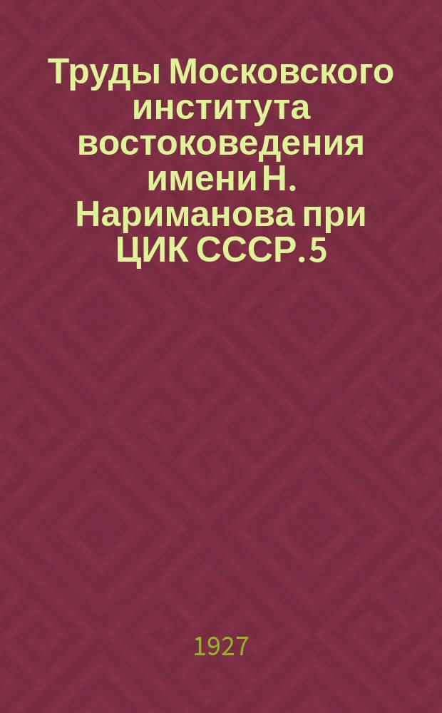 Труды Московского института востоковедения имени Н. Нариманова при ЦИК СССР. 5 : Персидский язык