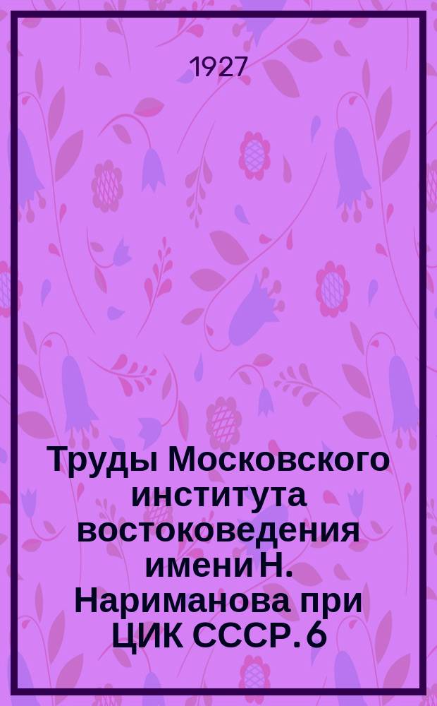 Труды Московского института востоковедения имени Н. Нариманова при ЦИК СССР. 6 : Сборник договор и других документов по истории международных отношений на Д. Востоке (1842-1925)