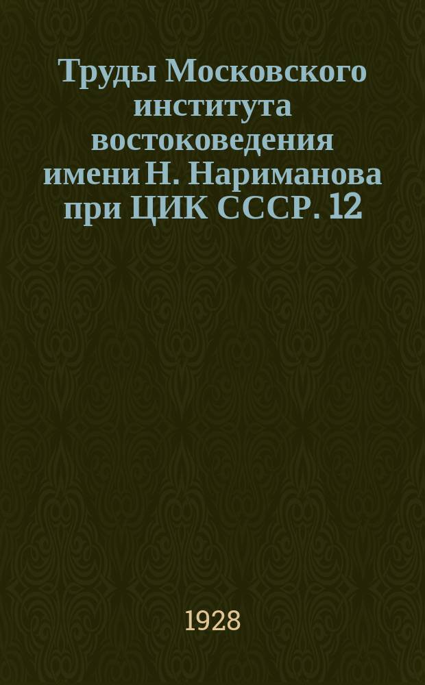 Труды Московского института востоковедения имени Н. Нариманова при ЦИК СССР. [12] : Независимый Афганистан
