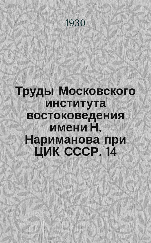 Труды Московского института востоковедения имени Н. Нариманова при ЦИК СССР. 14 : Грамматика японского разговорного языка