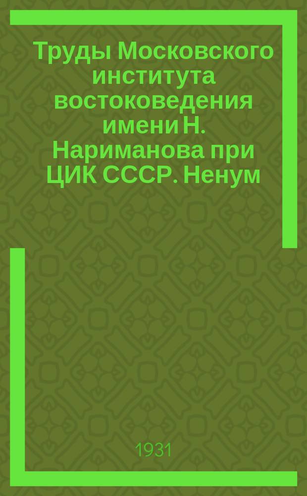 Труды Московского института востоковедения имени Н. Нариманова при ЦИК СССР. Ненум. вып. : Международные торговые договоры Персии